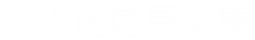 個(gè)人化信息采集