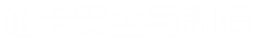 證卡安全與制造