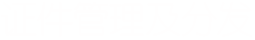 證件管理與分發(fā)