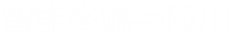 智能終端與應(yīng)用
